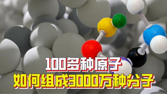 物质由分子构成,100多种原子如何能组成3000万种分子?