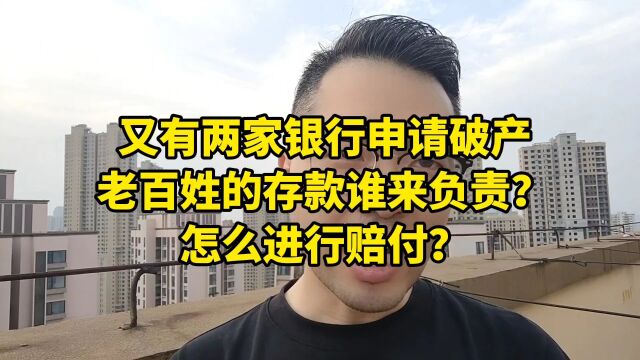 又有两家银行申请破产,老百姓的存款谁来负责?怎么进行赔付?