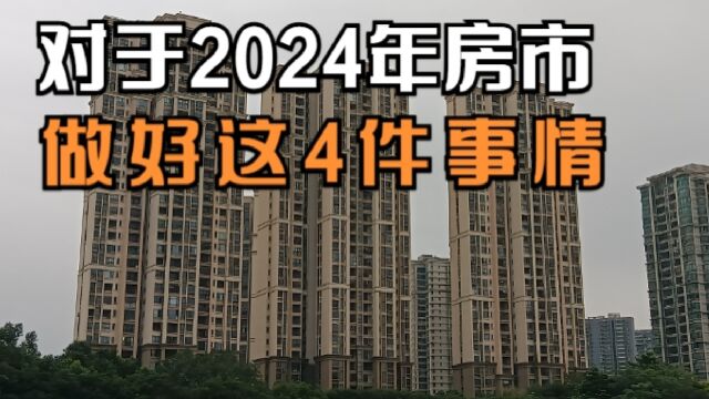 2024年房市大势如何,提前做好这4件事情