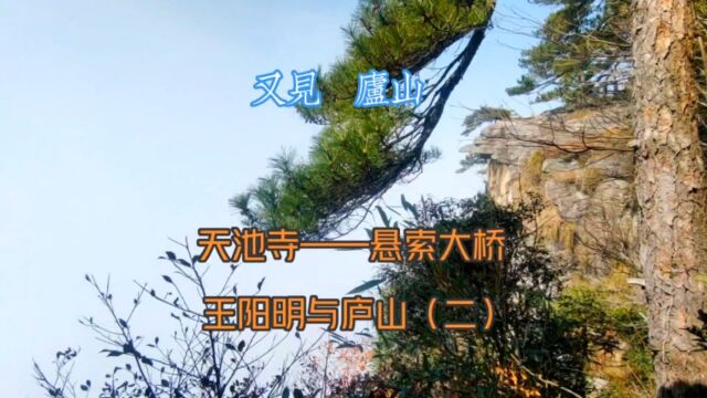 又见庐山 西线 天池寺——悬索大桥 王阳明与庐山(二)