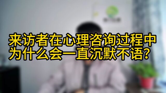 来访者在心理咨询过程中为什么会一直沉默不语?