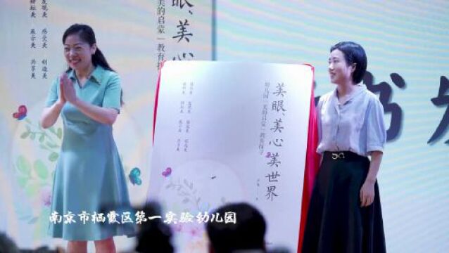 解锁美育“密码”!栖霞区这所幼儿园课程建设又有新动作!