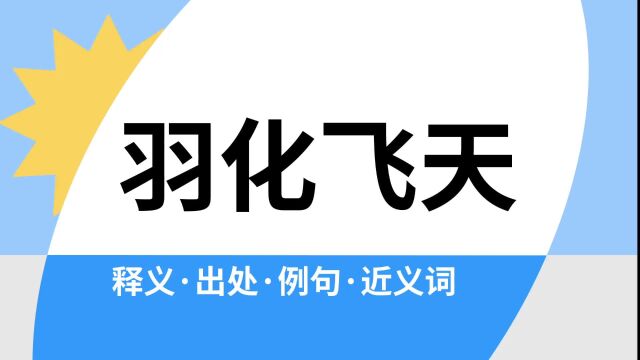 “羽化飞天”是什么意思?