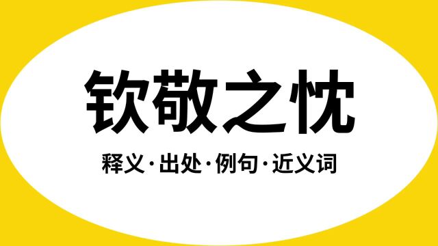 “钦敬之忱”是什么意思?