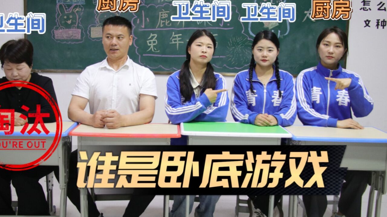 "谁是卧底游戏",竟然还是困难加倍的双卧底,最后一票你投谁?