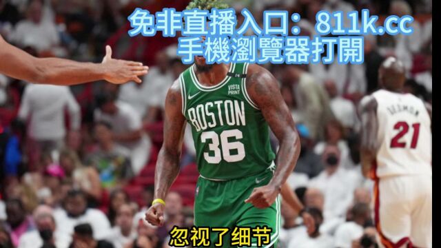 NBA东部决赛凯尔特人vs热火官方在线(直播) 在线中文比赛高清观看