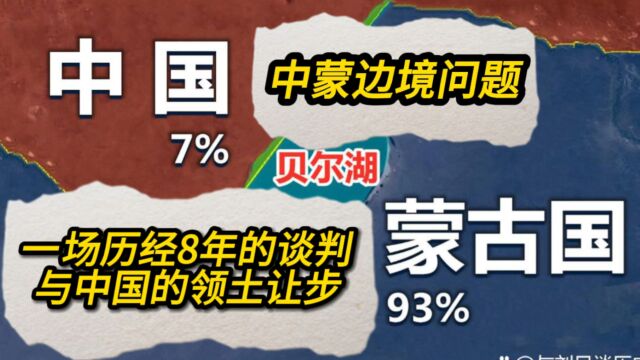 中蒙边境问题:一场历经8年的谈判与中国的领土让步