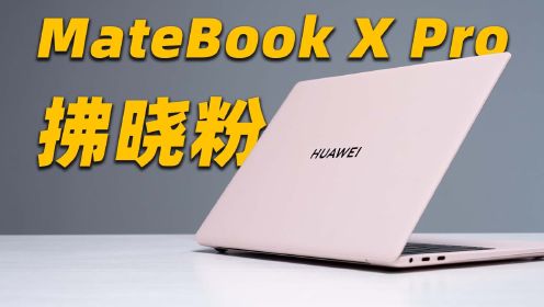 华为 MateBook X Pro 2023 首发上手！智慧功能旦用难回？！