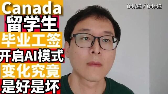 留学加拿大必看:毕业工签开启AI审核时代,这好消息还是坏消息???