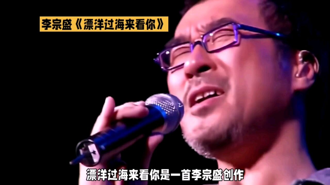 李宗盛《漂洋过海来看你》