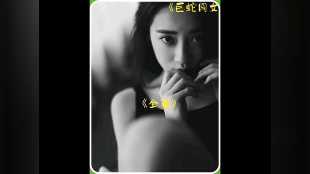 十八分钟全集解说,带你看看视觉盛宴#电影 #美女 #悬疑