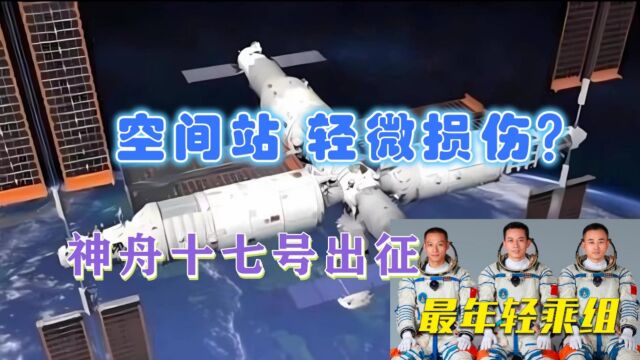 中国空间站太阳翼遭撞击?神十七太空新任务曝光,神十六31号返回