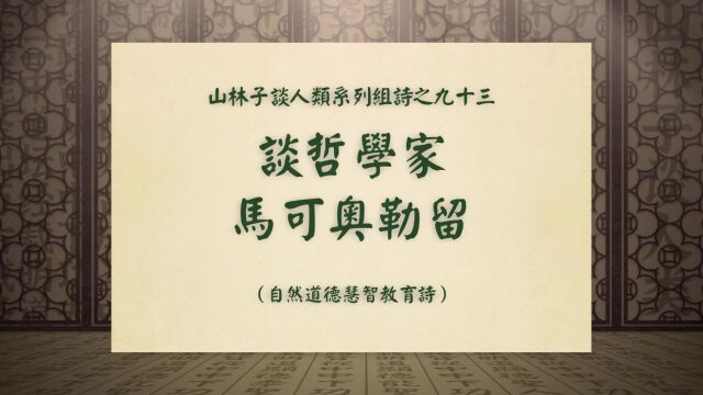 《谈哲学家马可奥勒留》山林子谈人类系列组诗之九十三