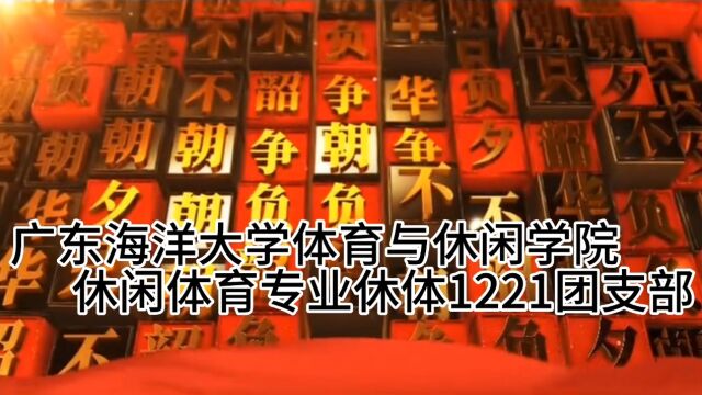 广东海洋大学体育与休闲学院休闲体育专业休体1221团支部