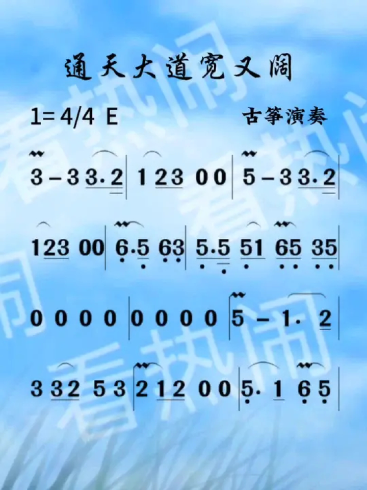 通天大道宽又阔#经典老歌 #动态曲谱 #古筝古筝