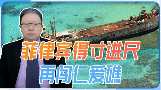 菲律宾得寸进尺再闯仁爱礁,中国不是没招,断绝物资就能让其服软