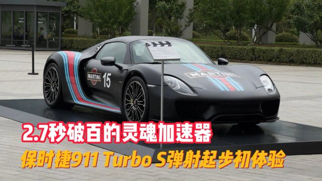 2.7秒破百的灵魂加速器:保时捷911 Turbo S弹射起步初体验