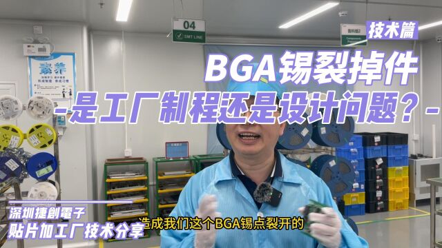 SMT贴片加工如何判断BGA锡裂掉件是SMT工厂制程或者设计问题?