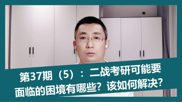 第37期(5):二战考研可能要面临的困境有哪些?该如何解决?