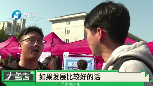 河南郑州:校园双选会学生企业“大配对”!毕业生最关注薪酬福利和兴趣理想