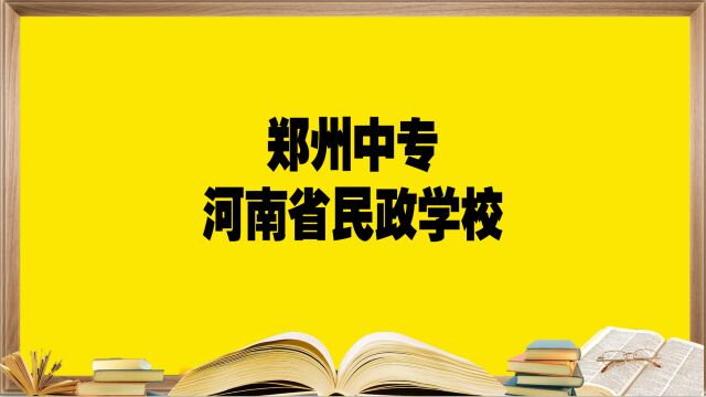 郑州中专学校——河南民政学校,报考必须要知道的