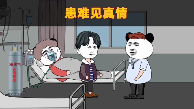 患难见真情!不是亲兄弟胜似亲兄弟!