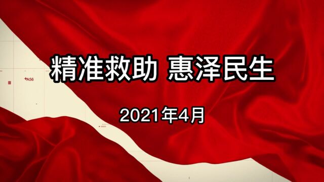 精准救助 惠泽民生