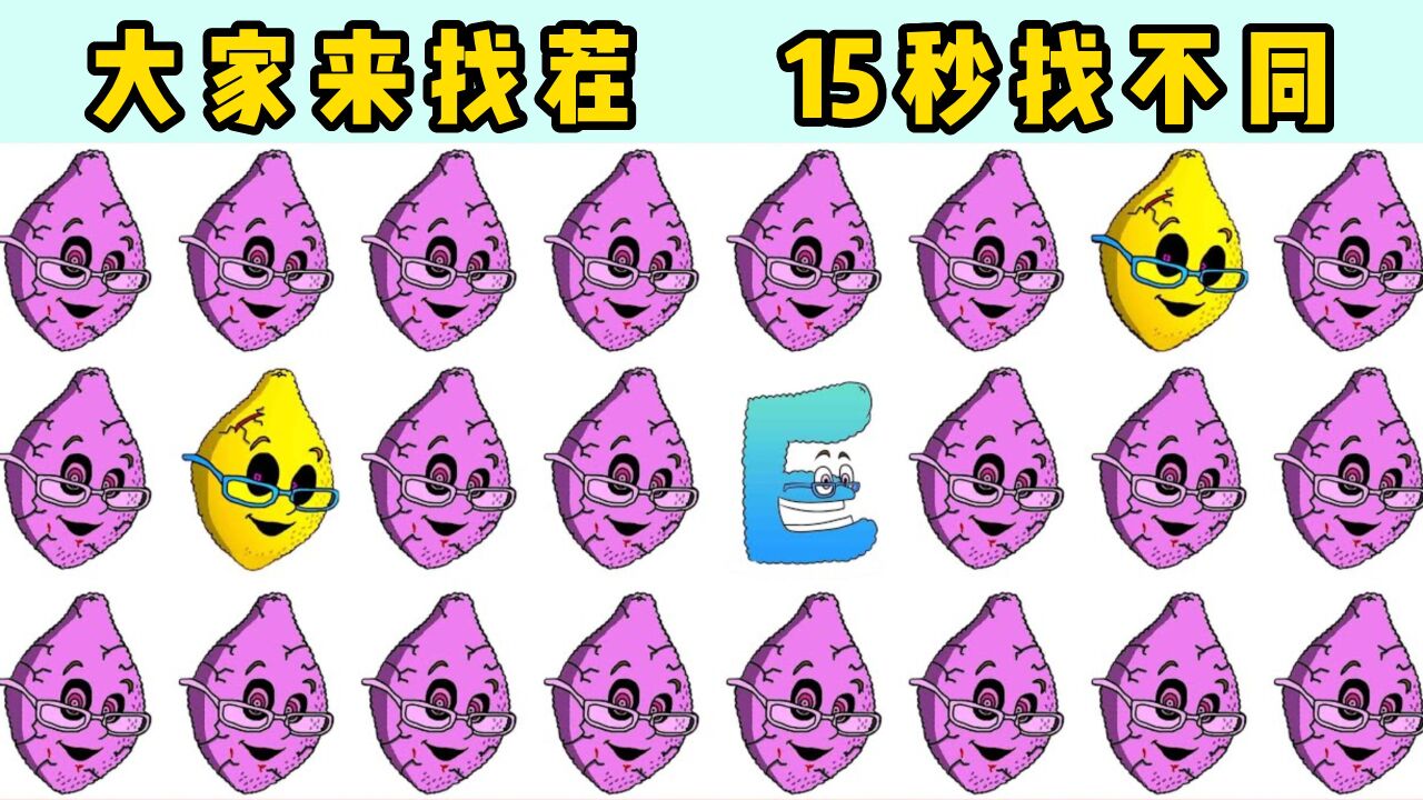 小樱单机游戏世界_大家来找茬:字母传说找不同,抓出表里不一的柠檬小姐!_高清1080P在线观看平台_腾讯视频