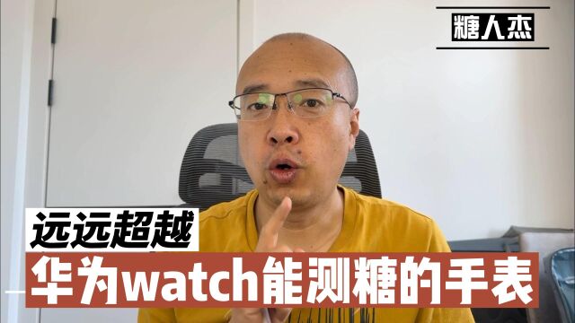 华为watch,据说能检测血糖,上市我就买一块,帮粉丝盘一下