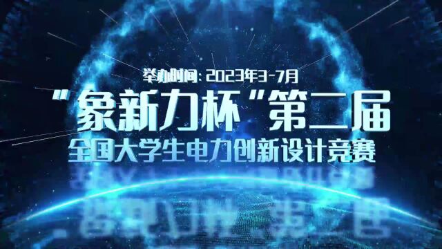 ＂象新力杯＂第二届全国大学生电力创新设计竞赛宣传视频