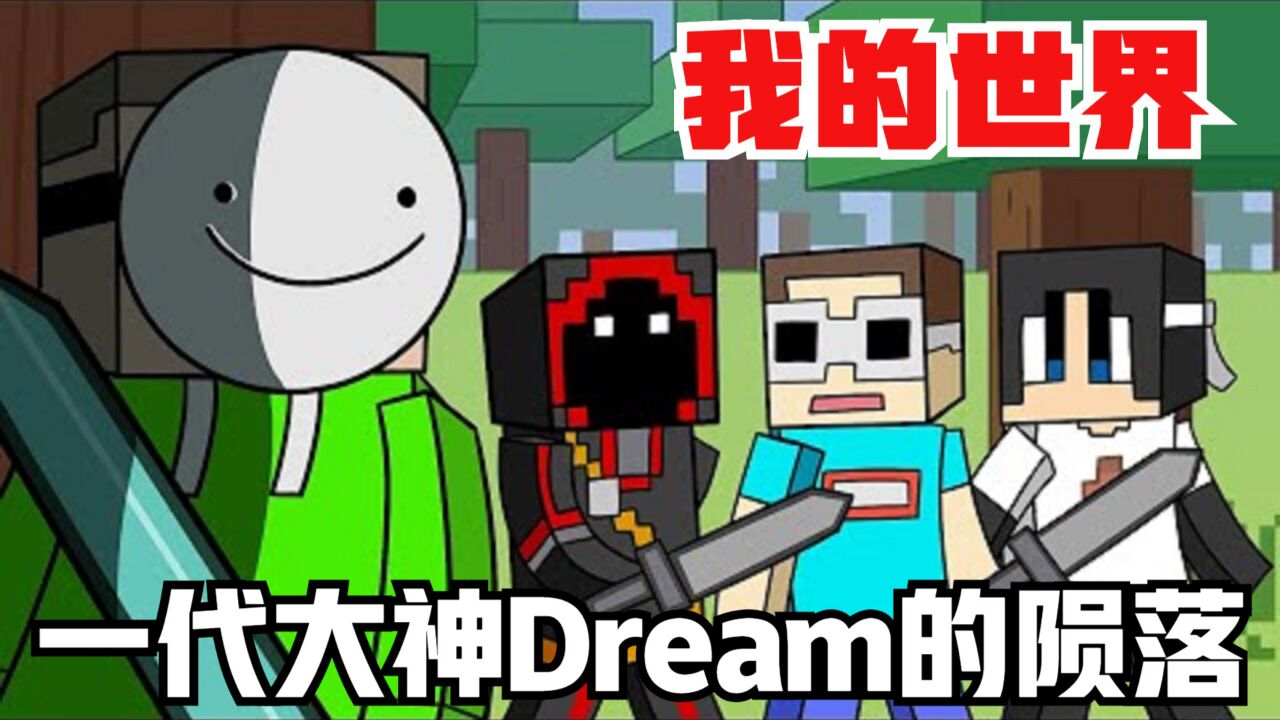 我的世界:一代大神dream的陨落,史蒂夫成为终级猎人!