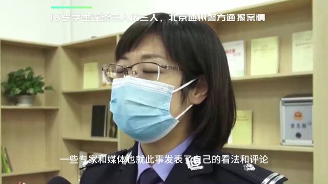 16岁学生连杀三人伤三人,北京通州警方通报案情