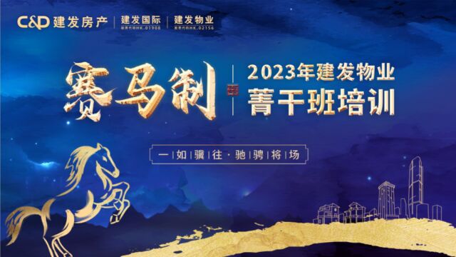 2023年建发物业赛马制菁干班培训