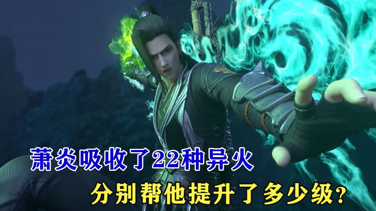 斗破苍穹:萧炎吸收了22种异火,22种异火分别帮他提升了多少级?