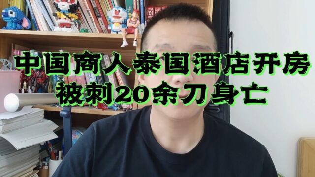 中国商人泰国酒店开房被刺20多刀身亡