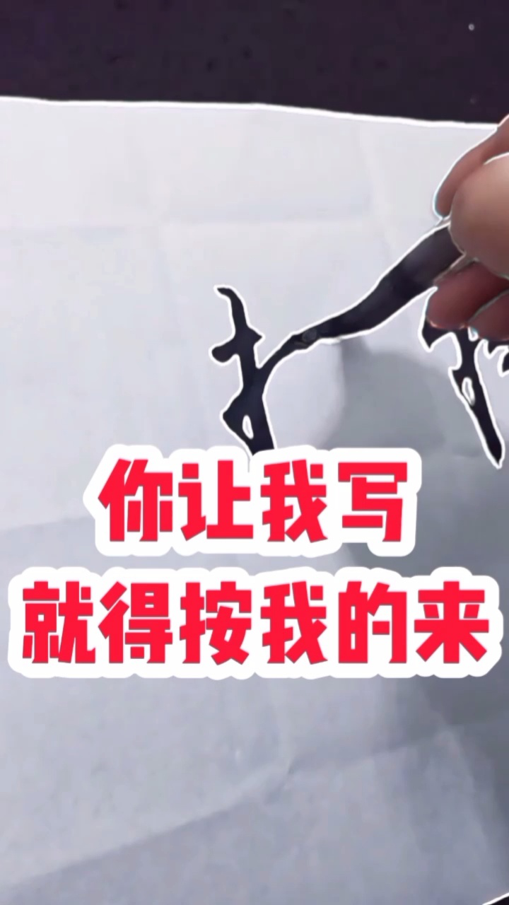 你让我写,就得按我的来…… #张增亮磐石体书法 定制 #题写名称牌匾