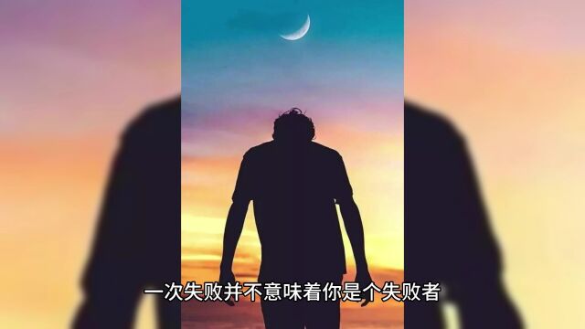 当你遇到挫折时,请记住以下这些话