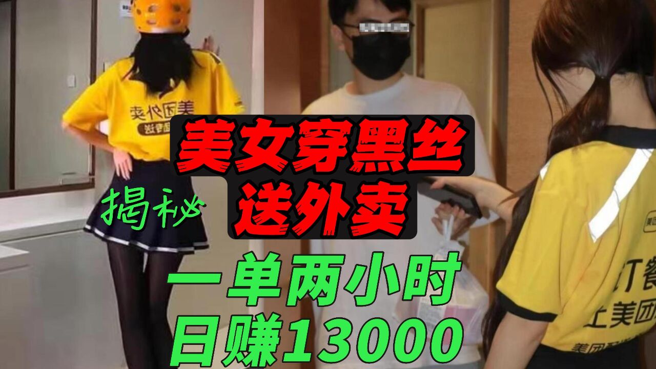 揭秘：美女穿黑丝送外卖，一单两小时日赚1万3，附带“有色服务”_高清