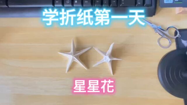 学折纸第一天——星星花