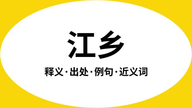 “江乡”是什么意思?