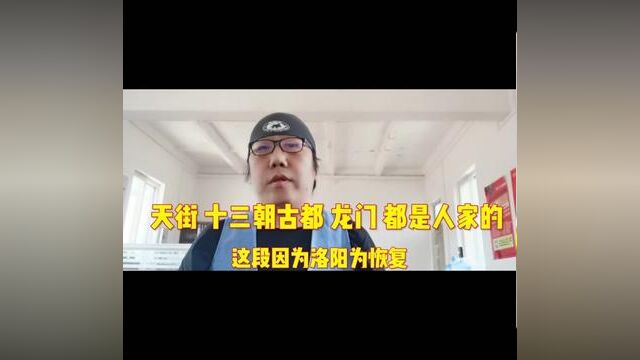 天街 十三朝古都 龙门 都是人家的