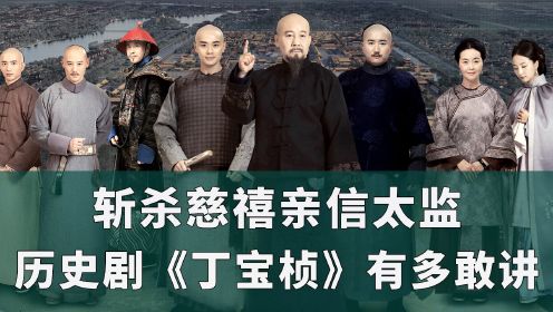 历史正剧《丁宝桢》：斩杀慈禧亲信太监，反倒让慈禧称赞，能力不输曾国藩，就冲剧情尺度，熬夜也要追！