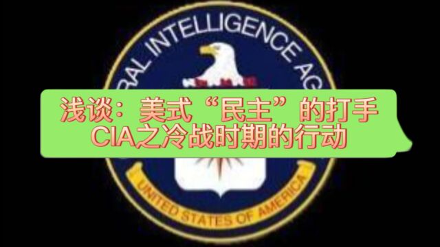 浅谈:冷战时期的CIA在赤道几内亚