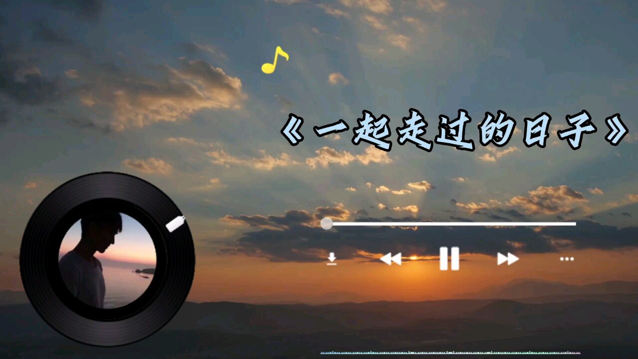 《一起走过的日子》永不过时