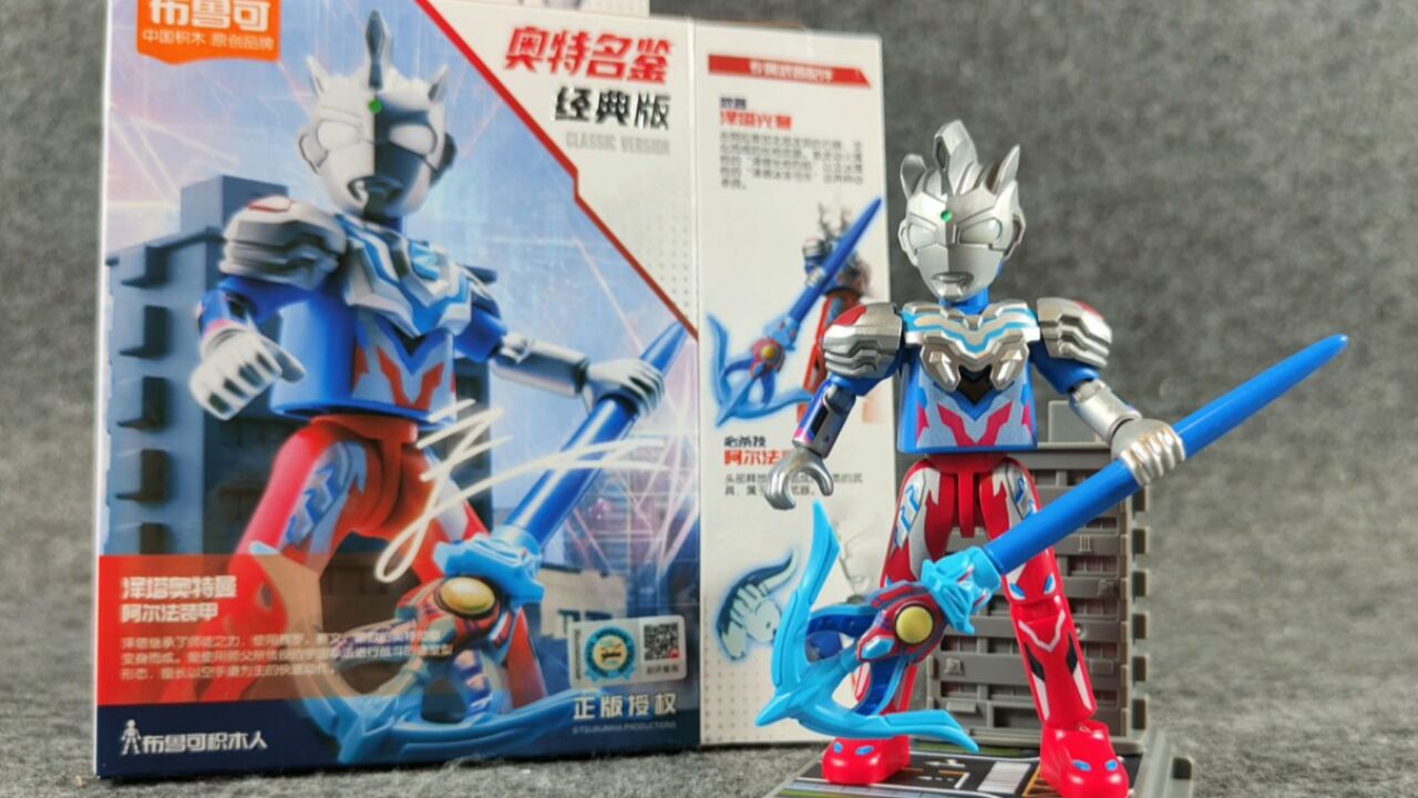 布鲁可积木人 奥特曼名鉴 泽塔奥特曼 阿尔法装甲