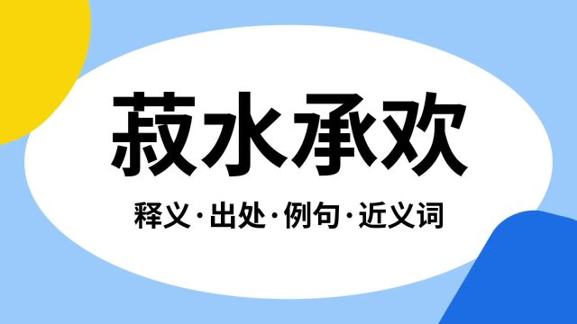 “菽水承欢”是什么意思?