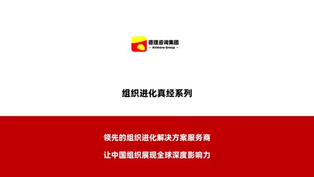 德理咨询集团组织进化真经系列——组织核心的三件事