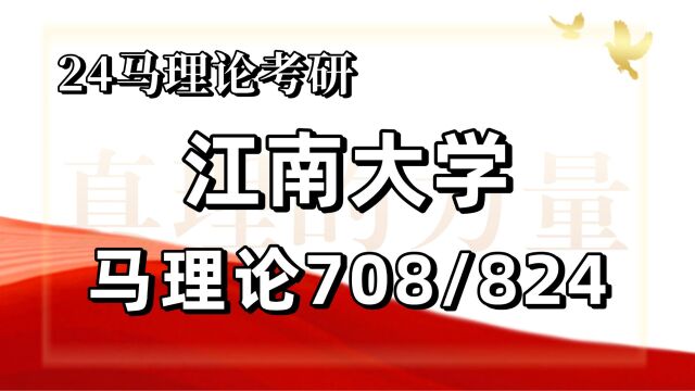 24江南大学考研马克思主义理论考研(江大马理论)全程/708马原理/824思政教育原理/江南大学马理论马原/思政/24考研初试