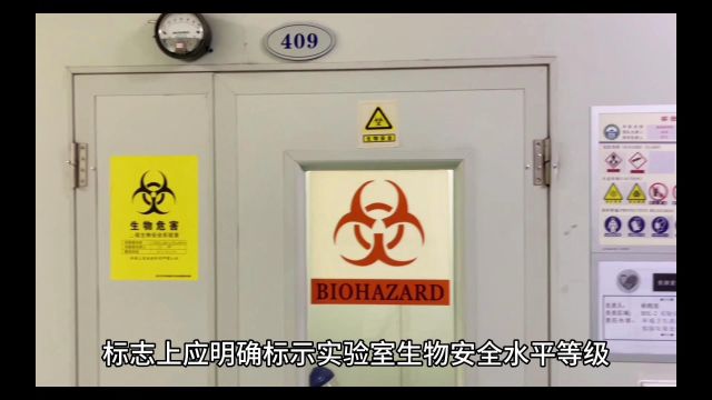 1视频《BSL2实验室标识介绍及病原微生物污染应急处理》