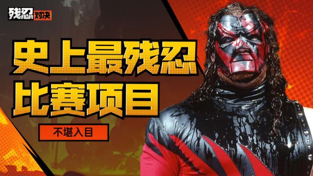 盘点WWE史上最残忍的比赛项目,每一个都让人不寒而栗